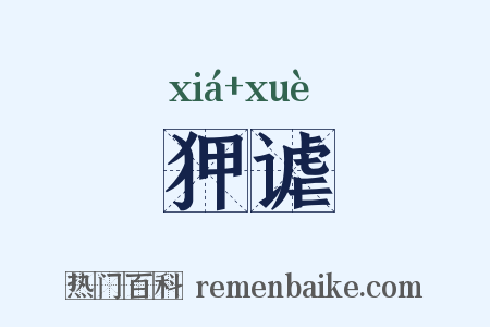 狎谑是什么意思的图片